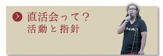 直活会へのお問合せ