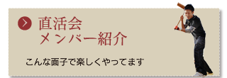 直活会メンバー紹介