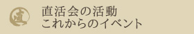 直活会のイベント情報