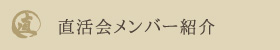 直活会のイベント情報